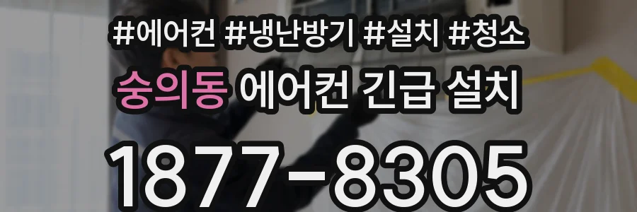 숭의동 에어컨 긴급 설치