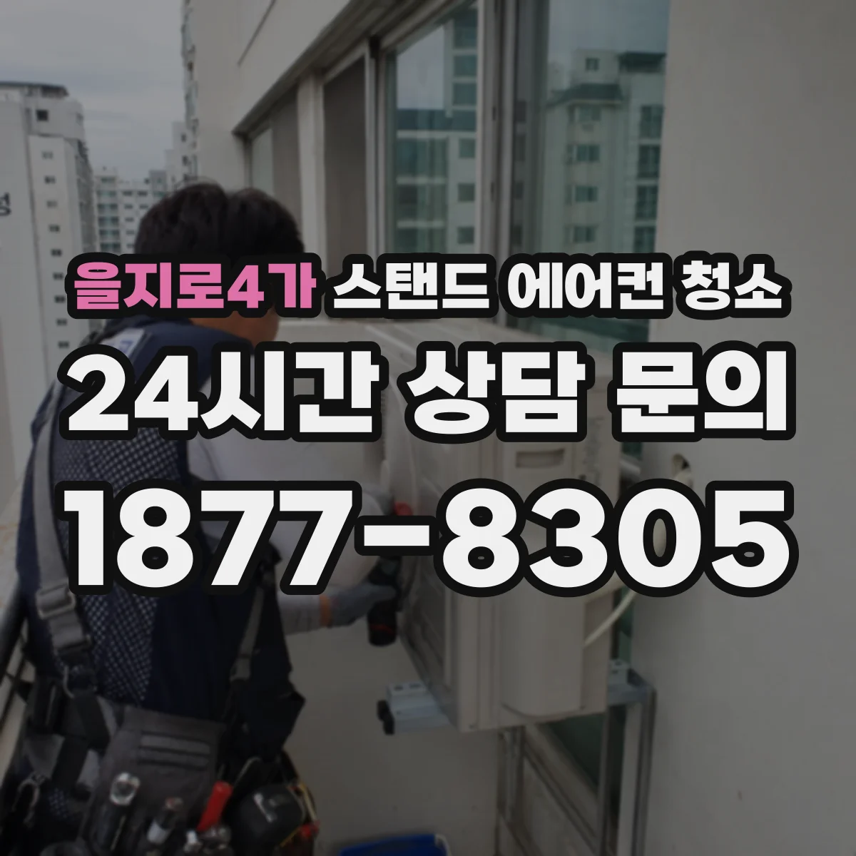 을지로4가 스탠드 에어컨 청소