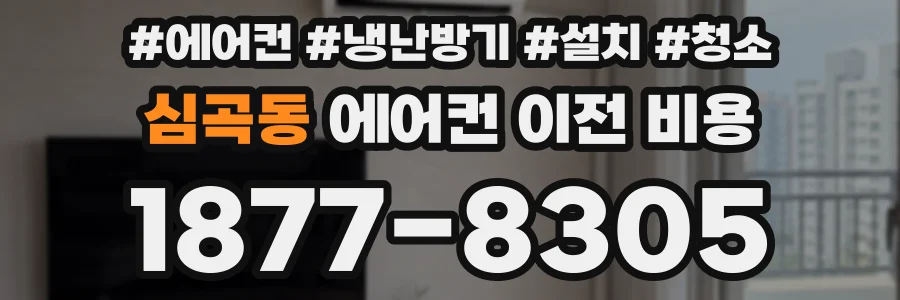 심곡동 에어컨 이전 비용