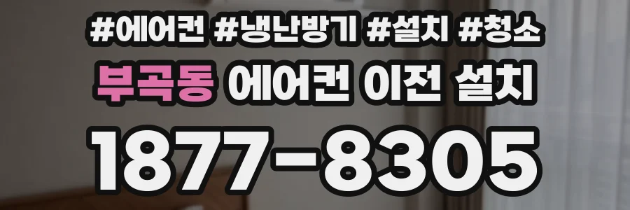 부곡동 에어컨 이전 설치