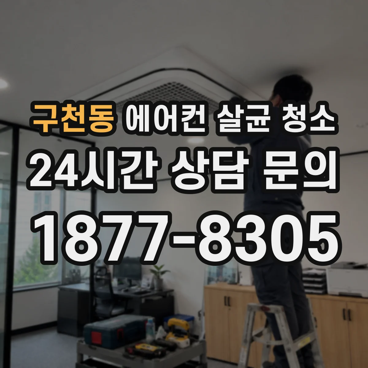 구천동 에어컨 살균 청소
