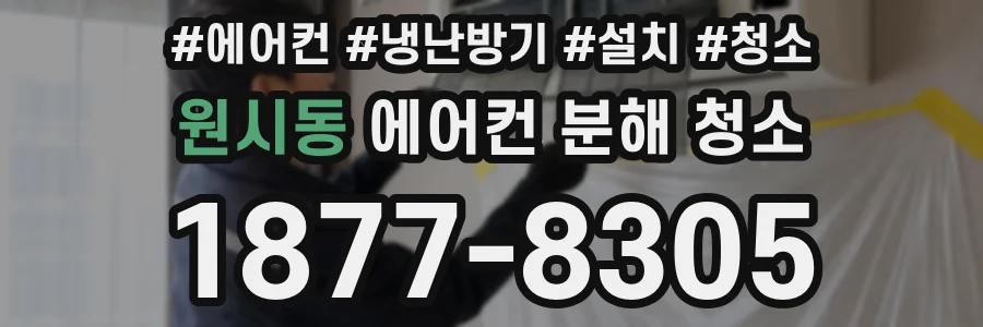 원시동 에어컨 분해 청소
