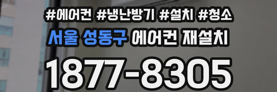 서울 성동구 에어컨 재설치