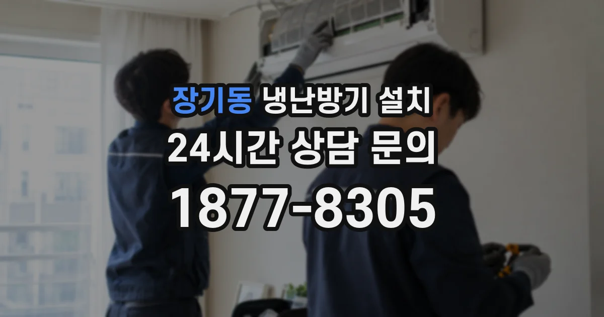 장기동 냉난방기 설치