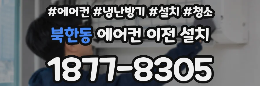 북한동 에어컨 이전 설치