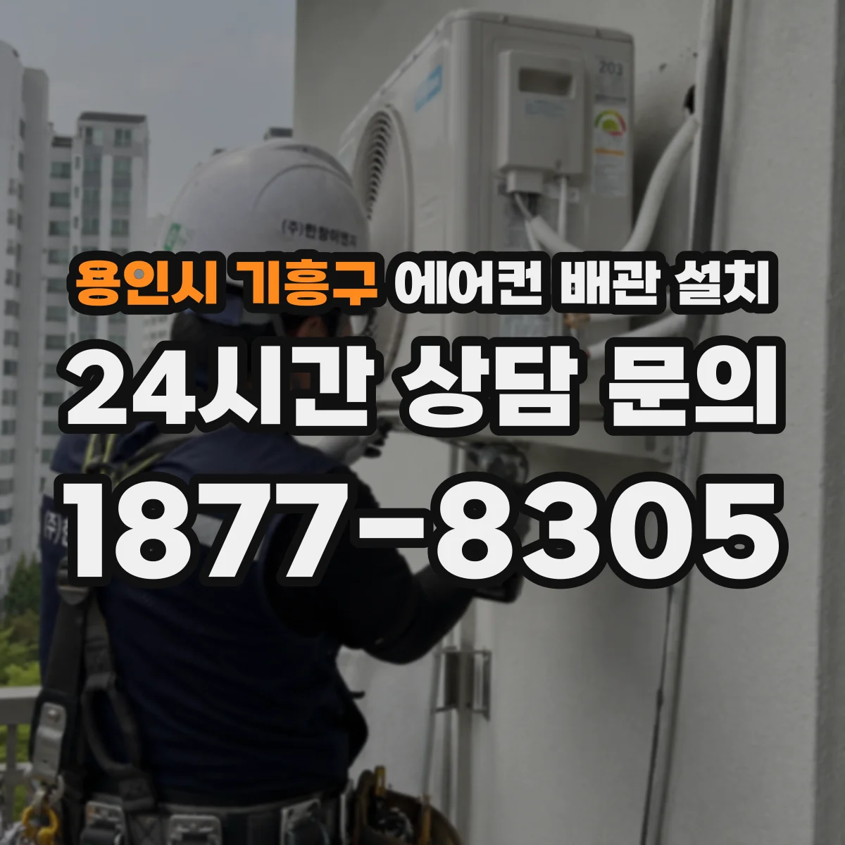 용인시 기흥구 에어컨 배관 설치