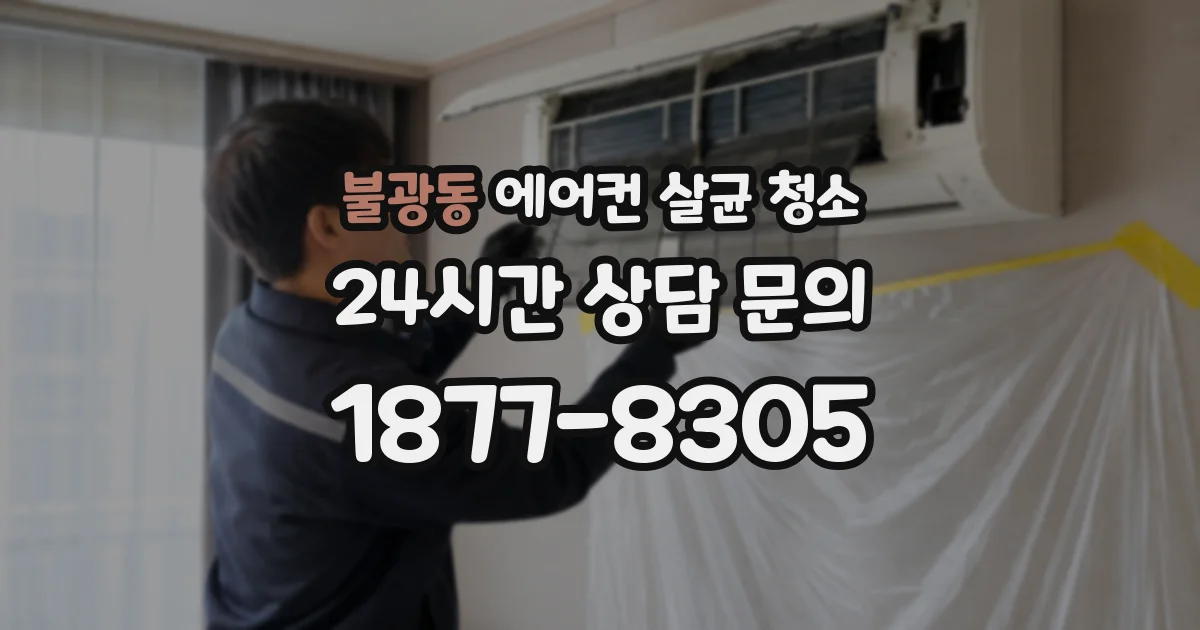 불광동 에어컨 살균 청소