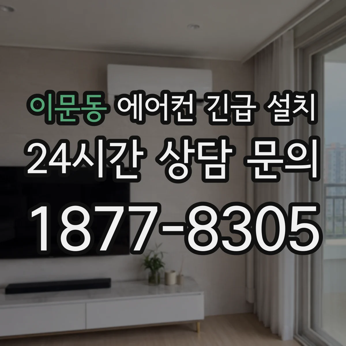 이문동 에어컨 긴급 설치