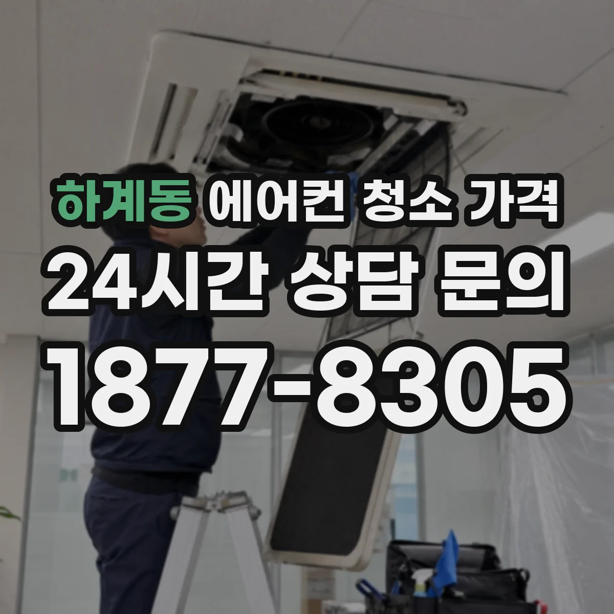 하계동 에어컨 청소 가격
