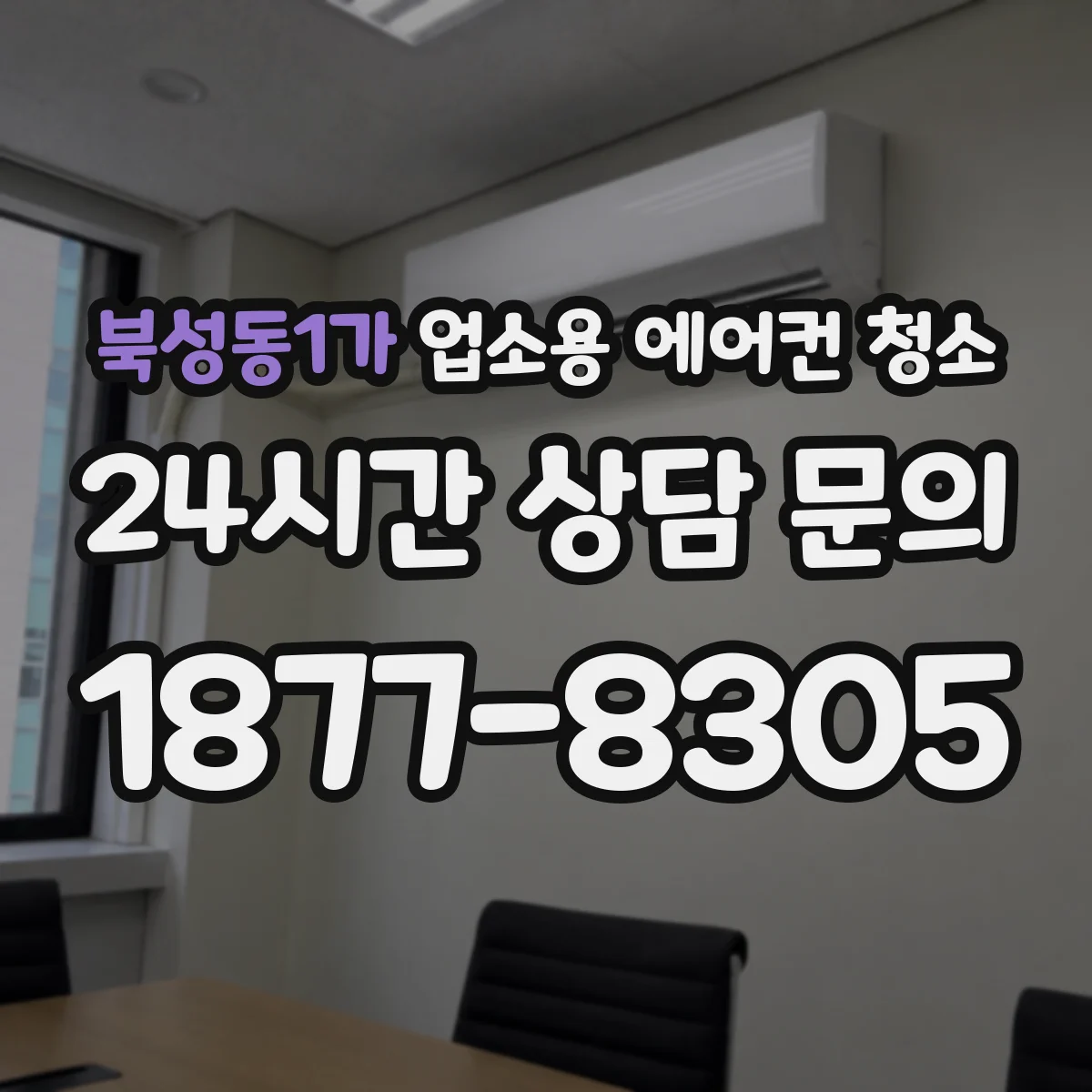 북성동1가 업소용 에어컨 청소