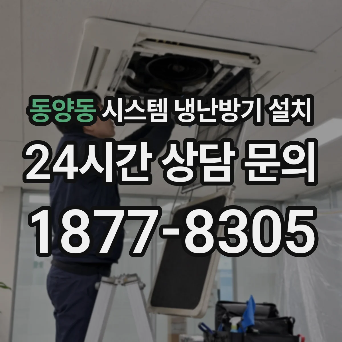 동양동 시스템 냉난방기 설치