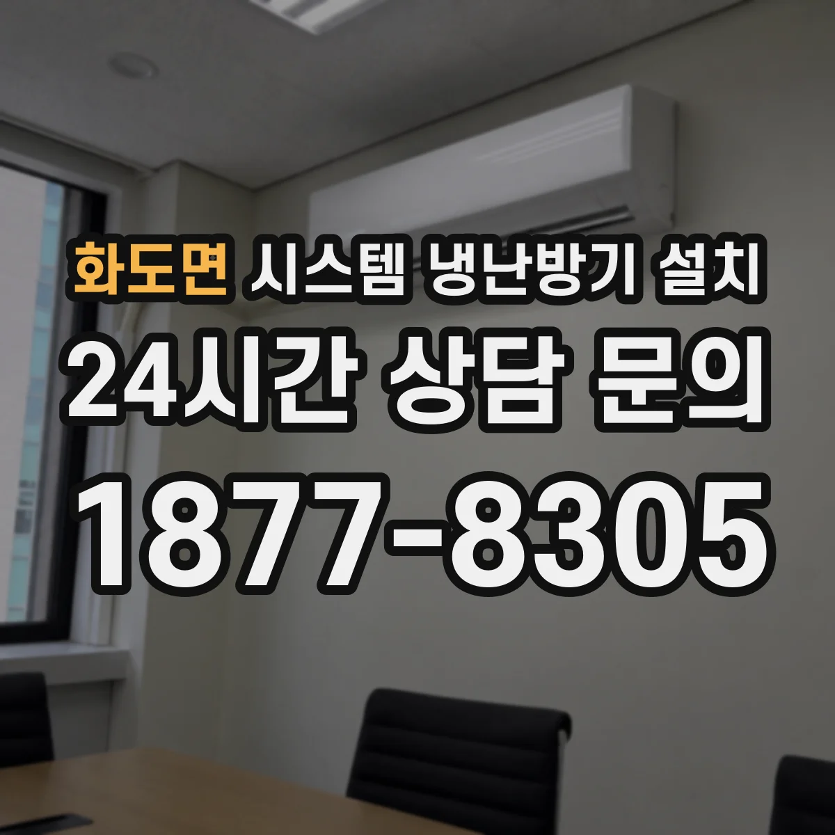 화도면 시스템 냉난방기 설치