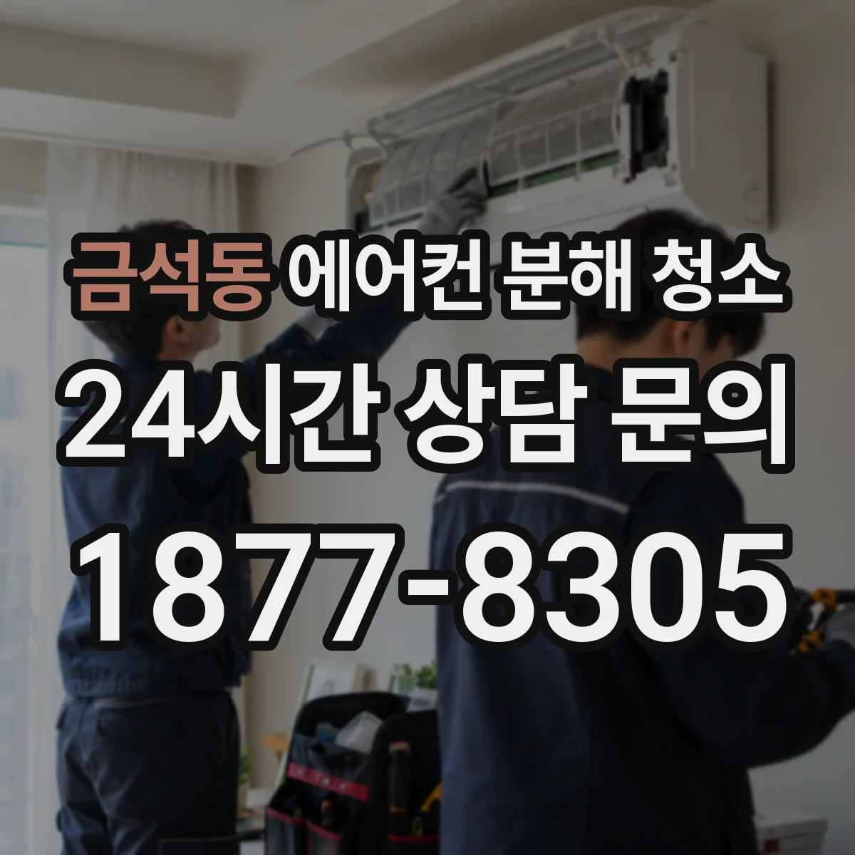 금석동 에어컨 분해 청소