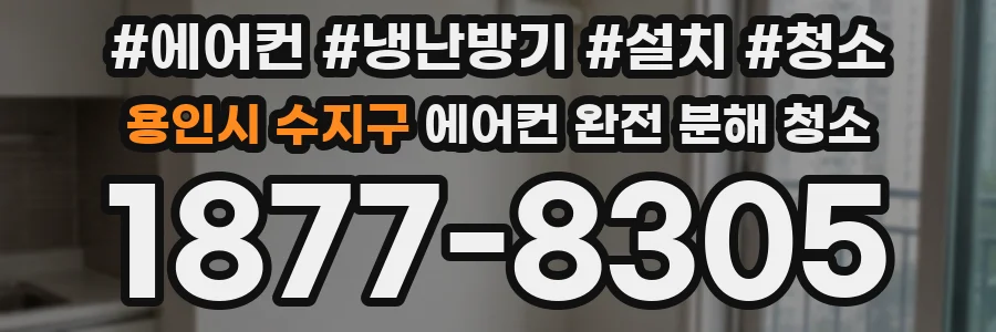 용인시 수지구 에어컨 완전 분해 청소