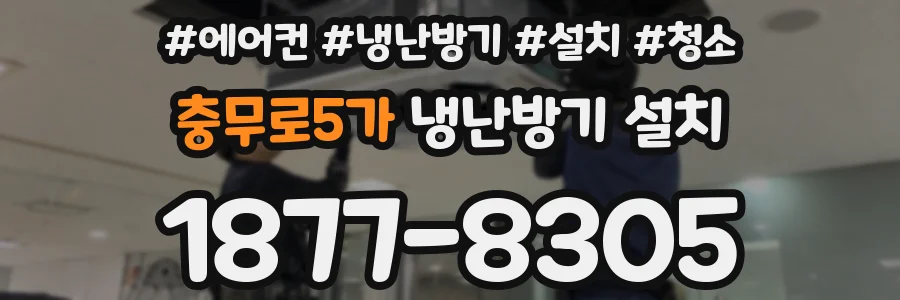 충무로5가 냉난방기 설치