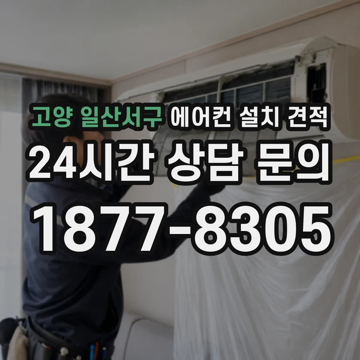 고양 일산서구 에어컨 설치 견적