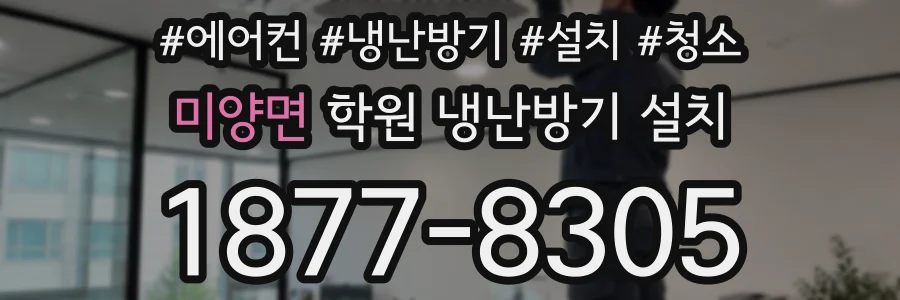 미양면 학원 냉난방기 설치