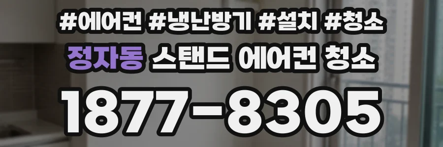 정자동 스탠드 에어컨 청소