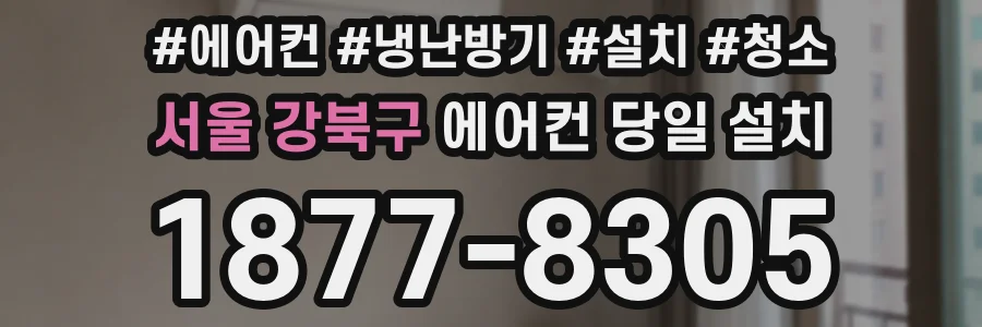 서울 강북구 에어컨 당일 설치