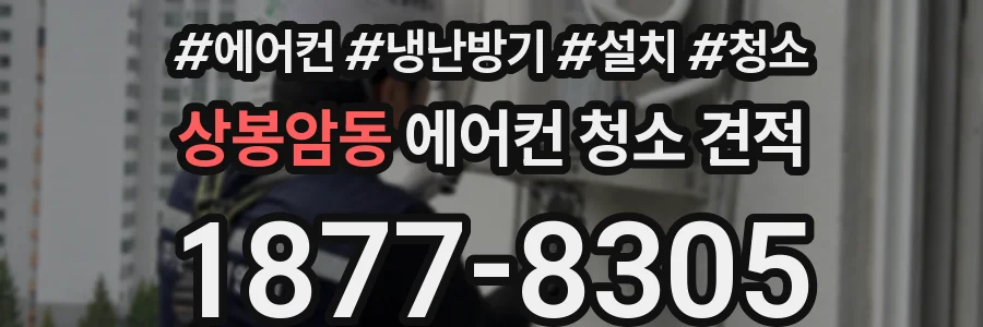 상봉암동 에어컨 청소 견적