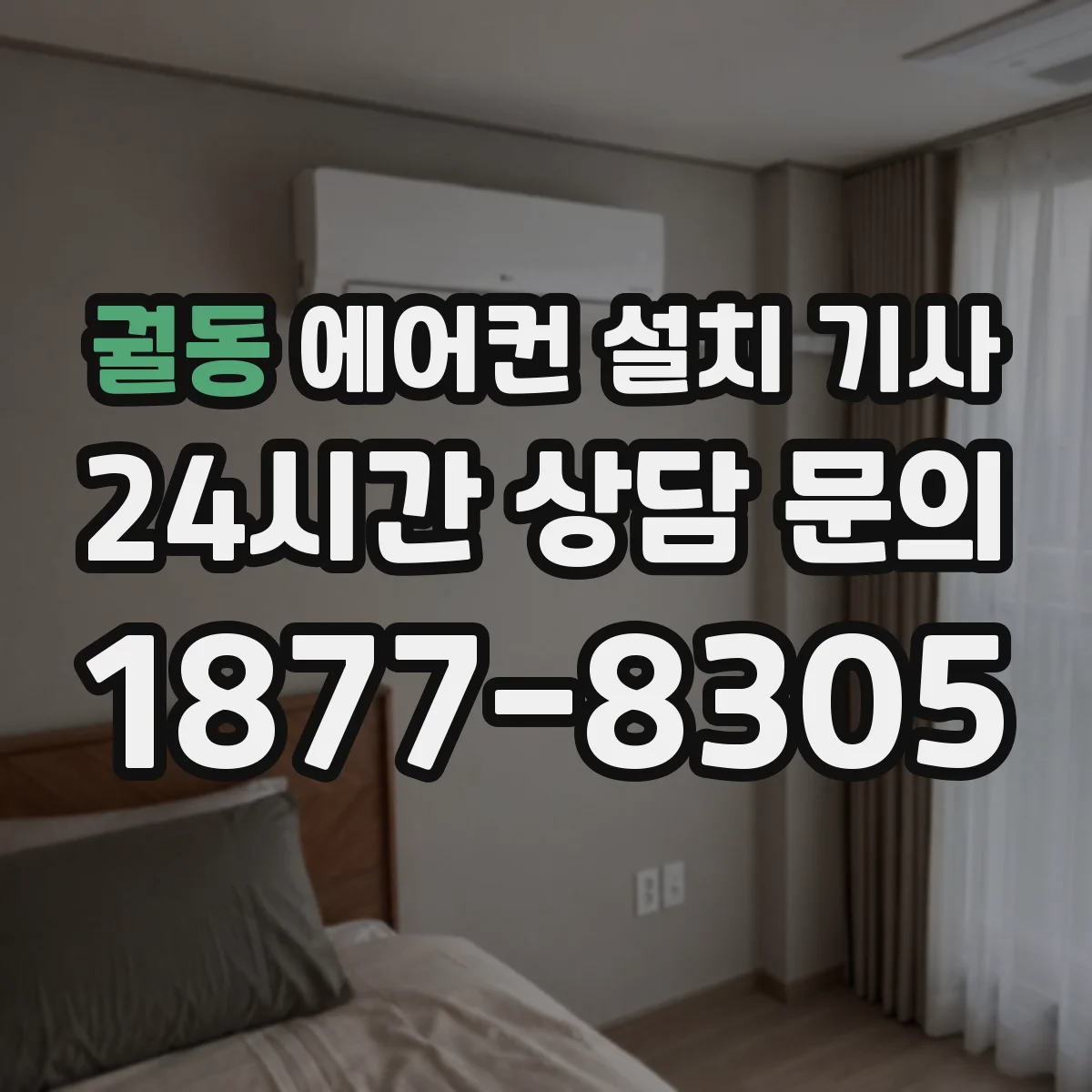 궐동 에어컨 설치 기사