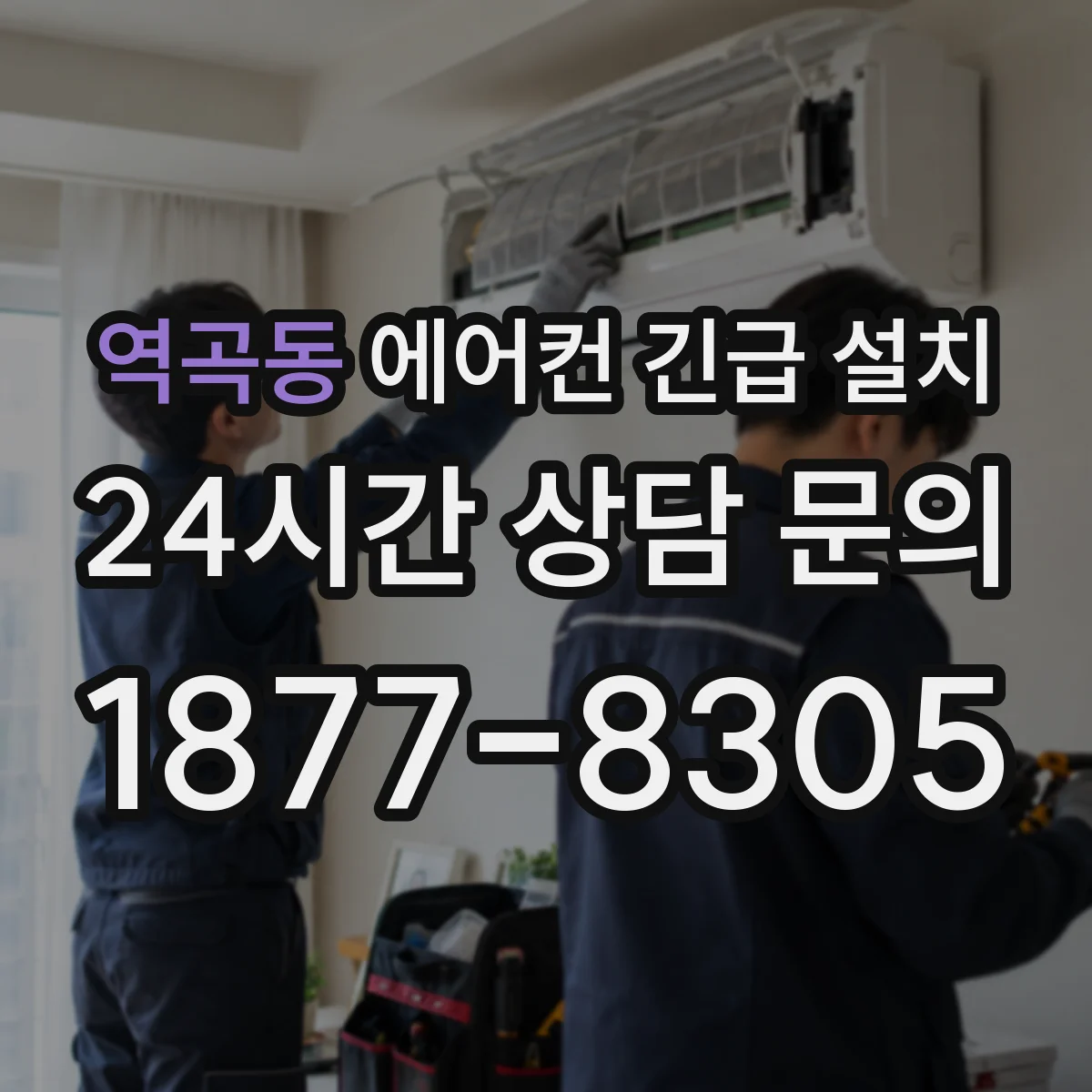역곡동 에어컨 긴급 설치