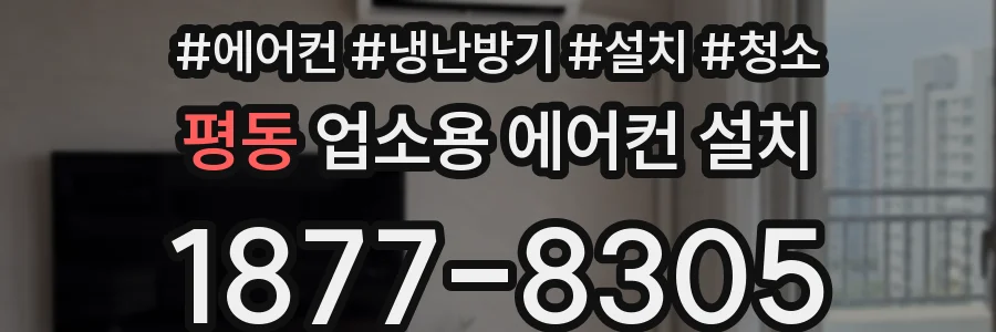 평동 업소용 에어컨 설치