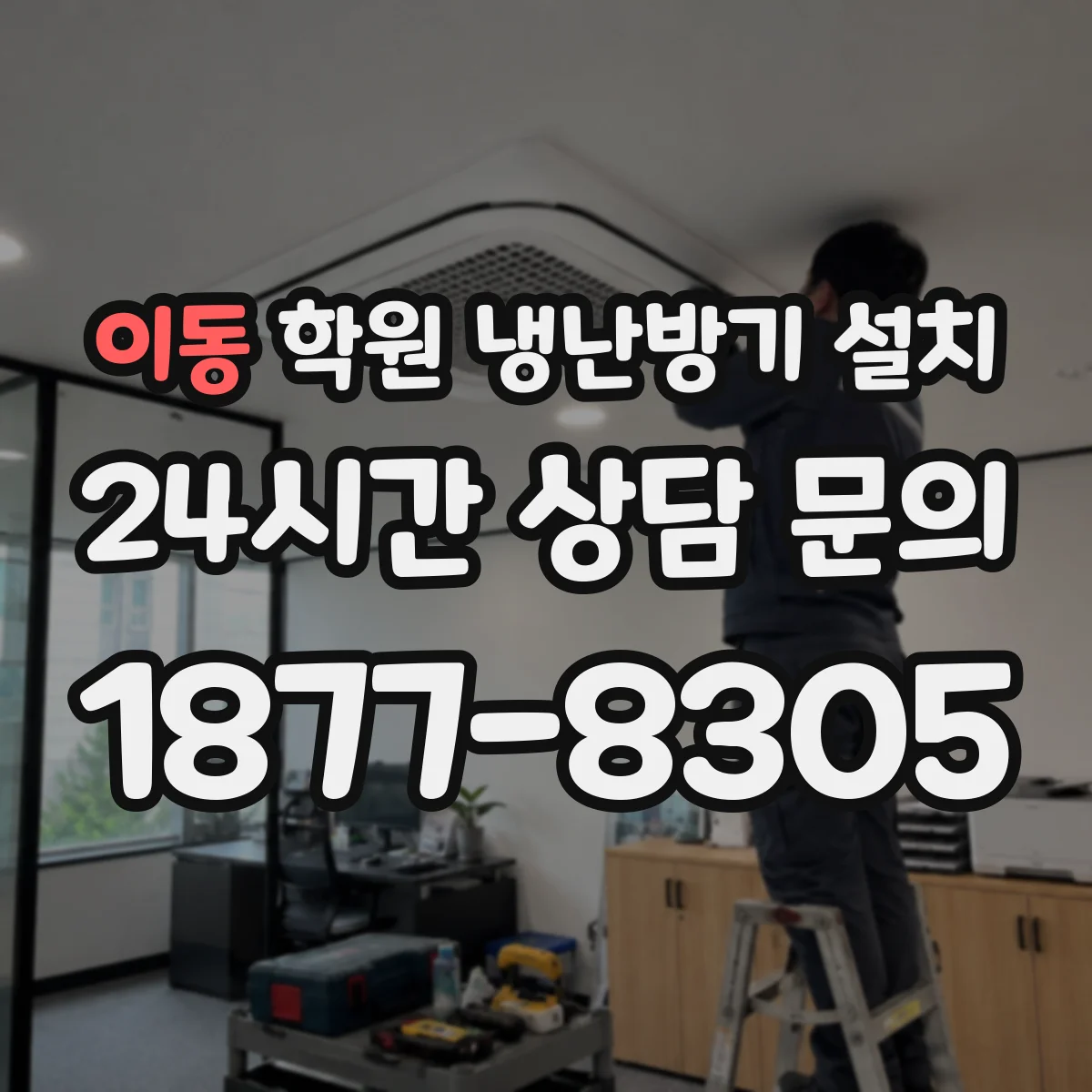 이동 학원 냉난방기 설치