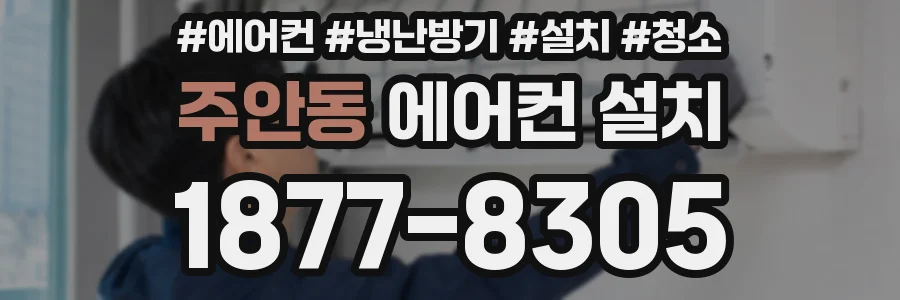 주안동 에어컨 설치
