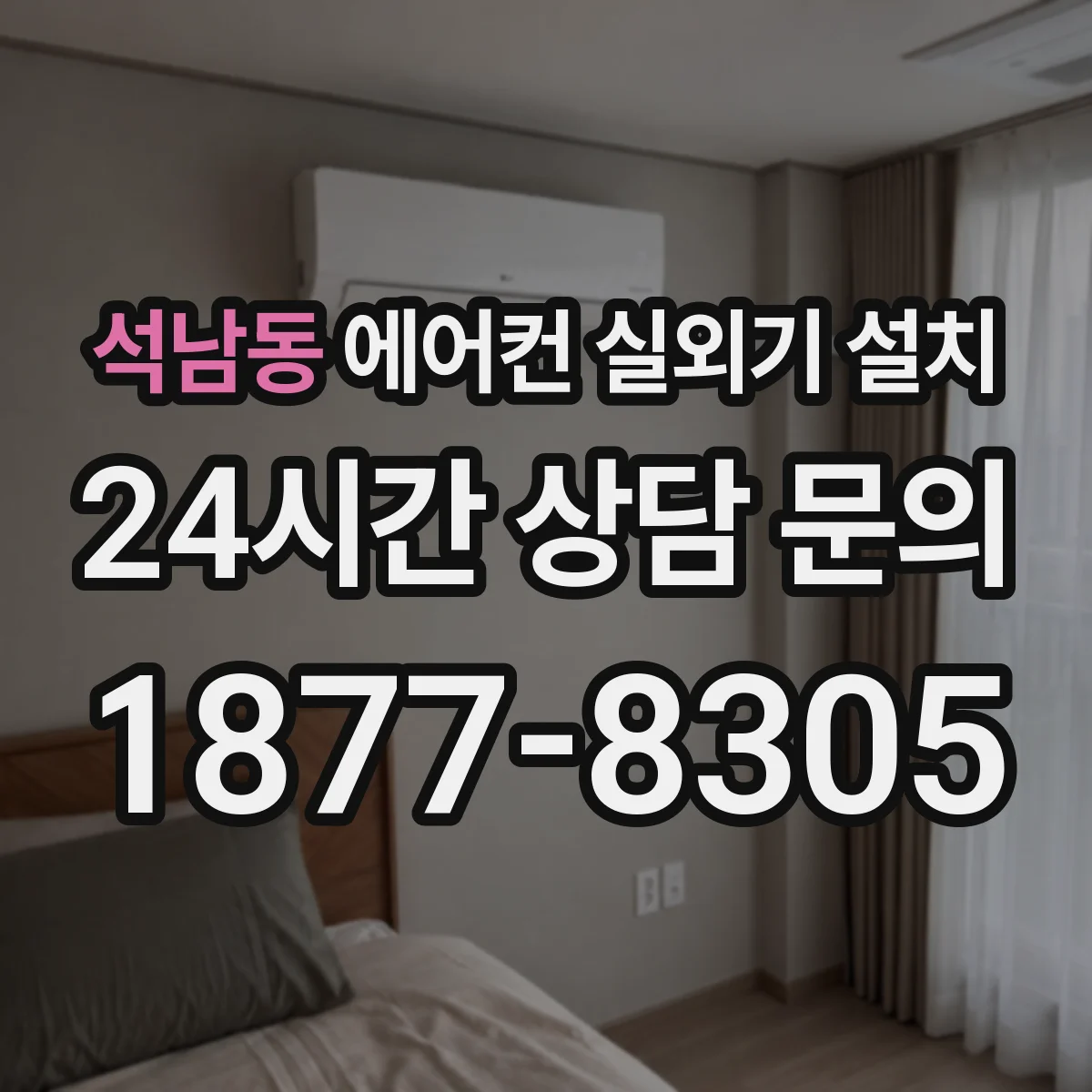석남동 에어컨 실외기 설치