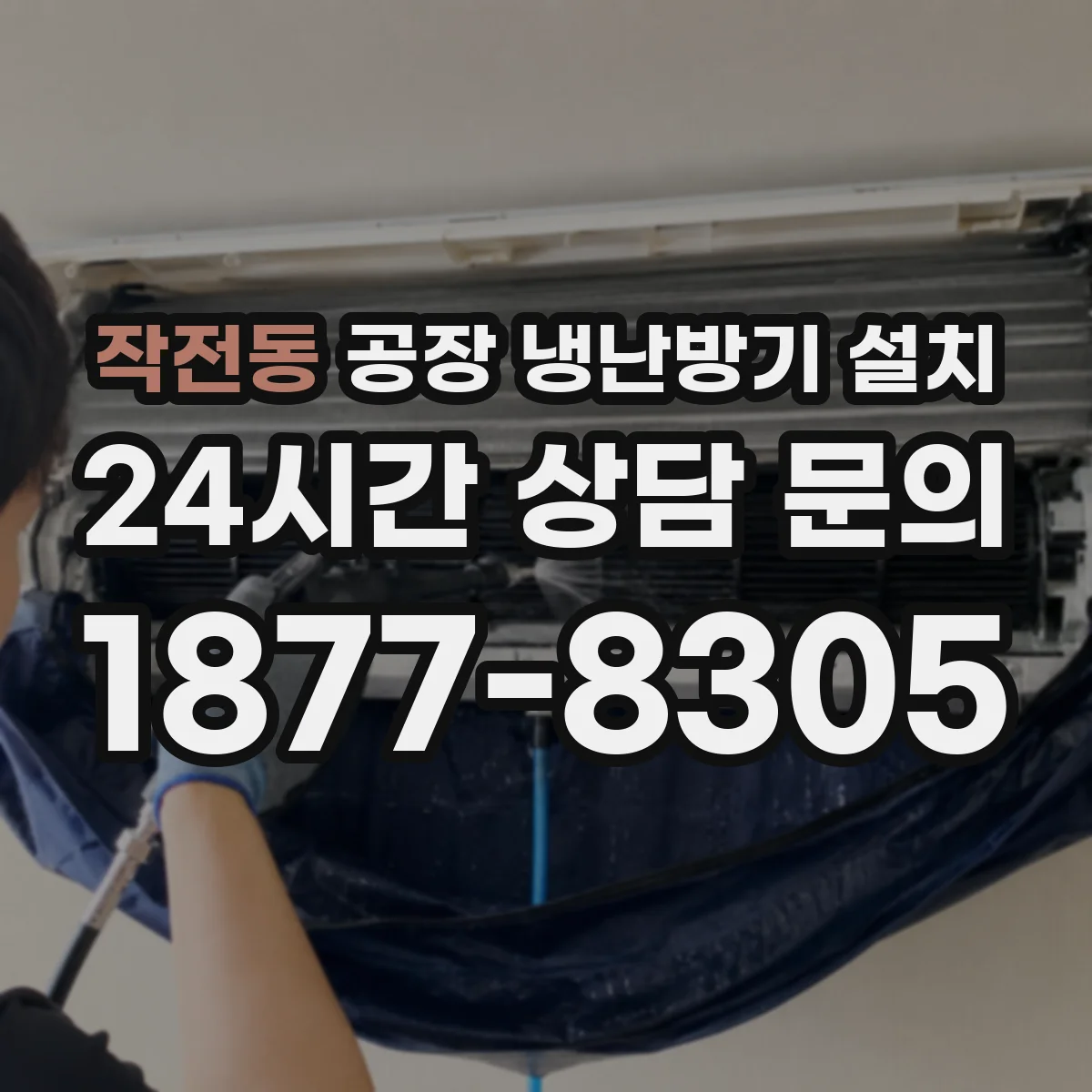 작전동 공장 냉난방기 설치