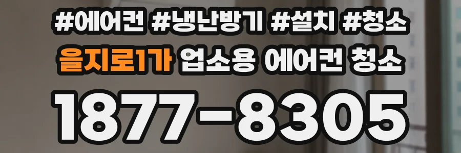 을지로1가 업소용 에어컨 청소