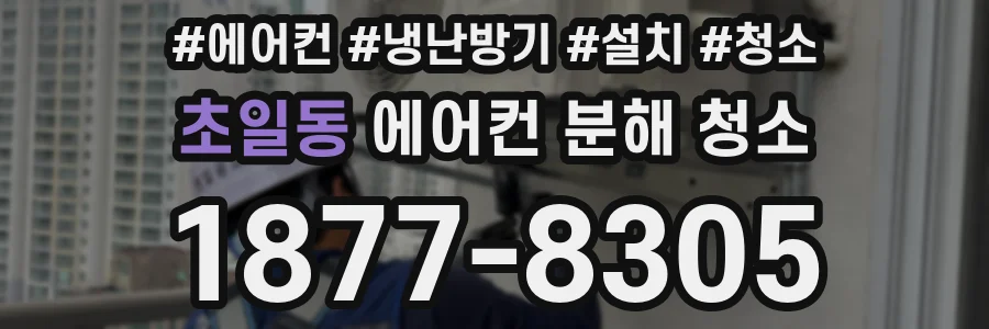 초일동 에어컨 분해 청소