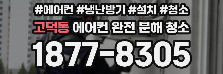 고덕동 에어컨 완전 분해 청소