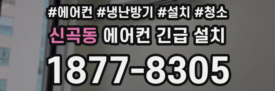 신곡동 에어컨 긴급 설치