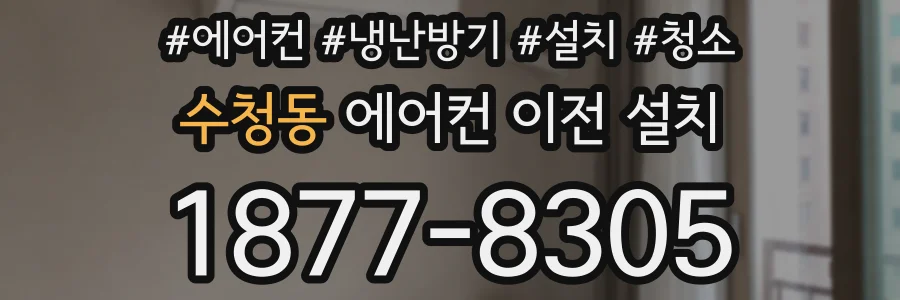수청동 에어컨 이전 설치