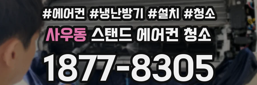 사우동 스탠드 에어컨 청소