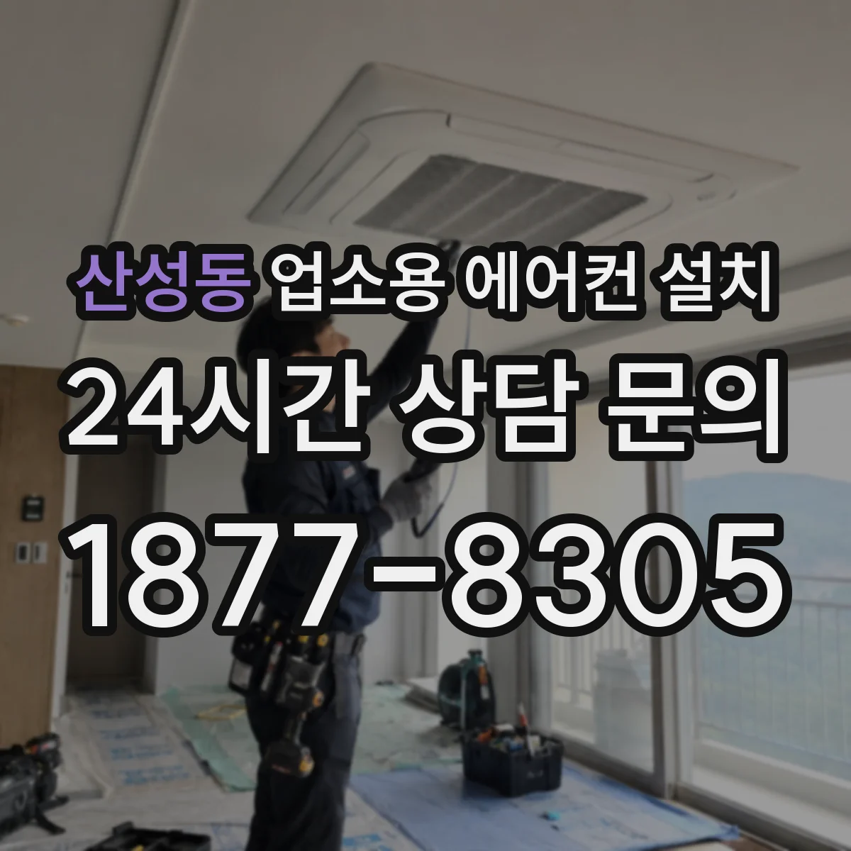 산성동 업소용 에어컨 설치