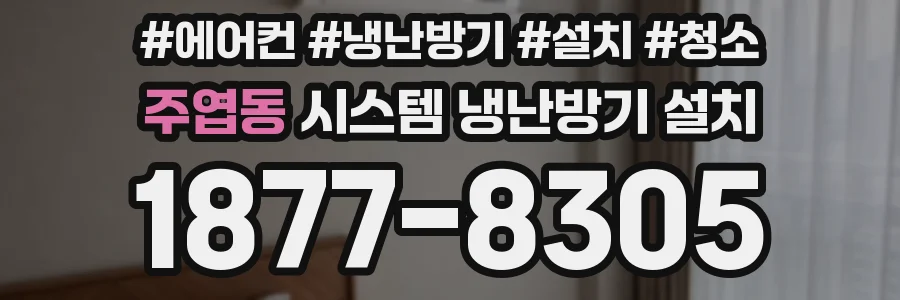 주엽동 시스템 냉난방기 설치