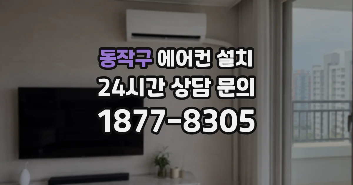동작구 에어컨 설치
