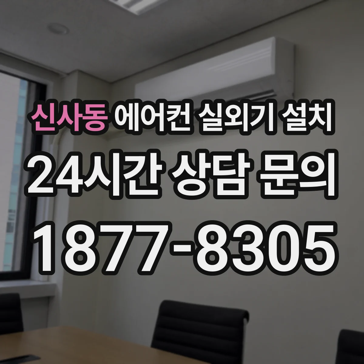 신사동 에어컨 실외기 설치