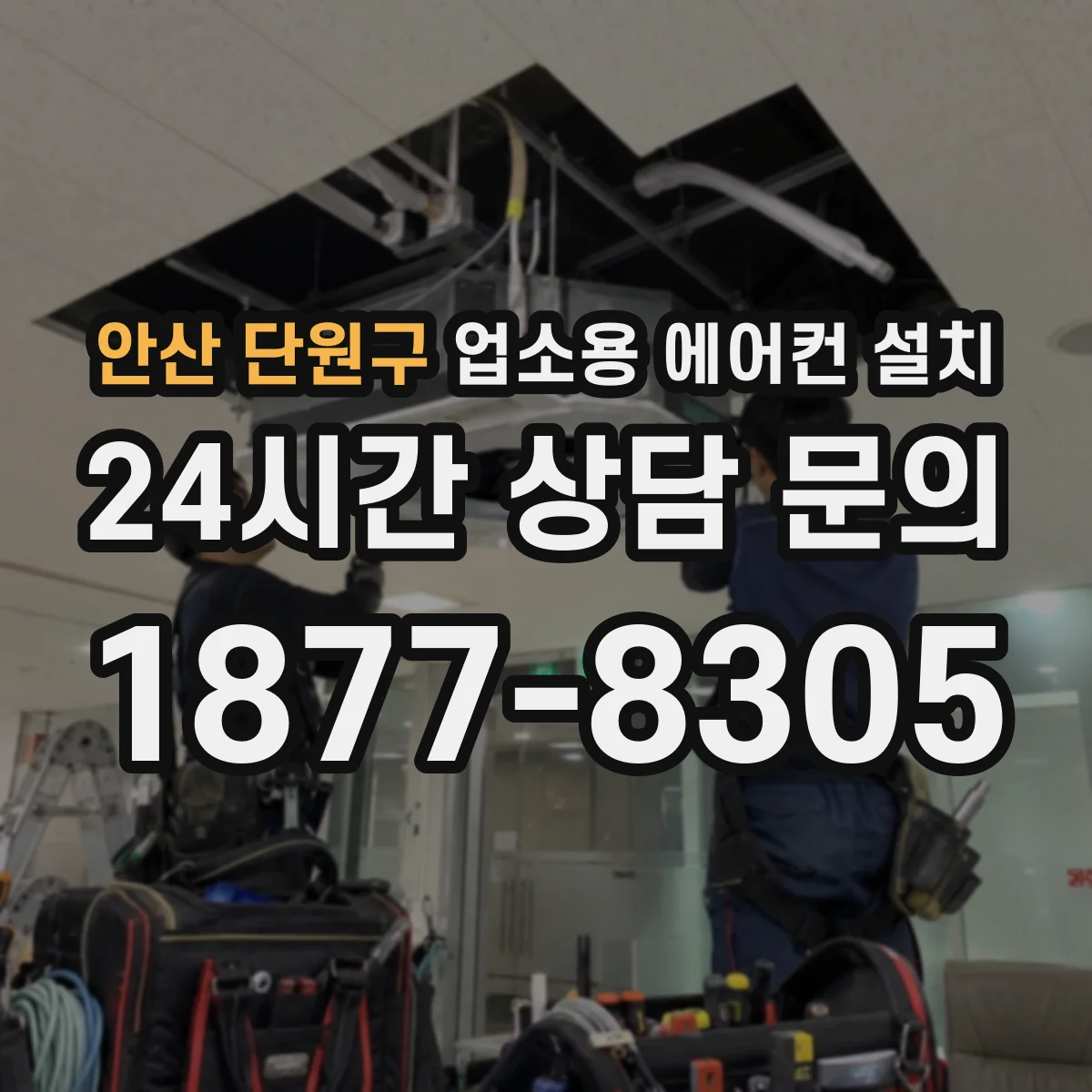 안산 단원구 업소용 에어컨 설치