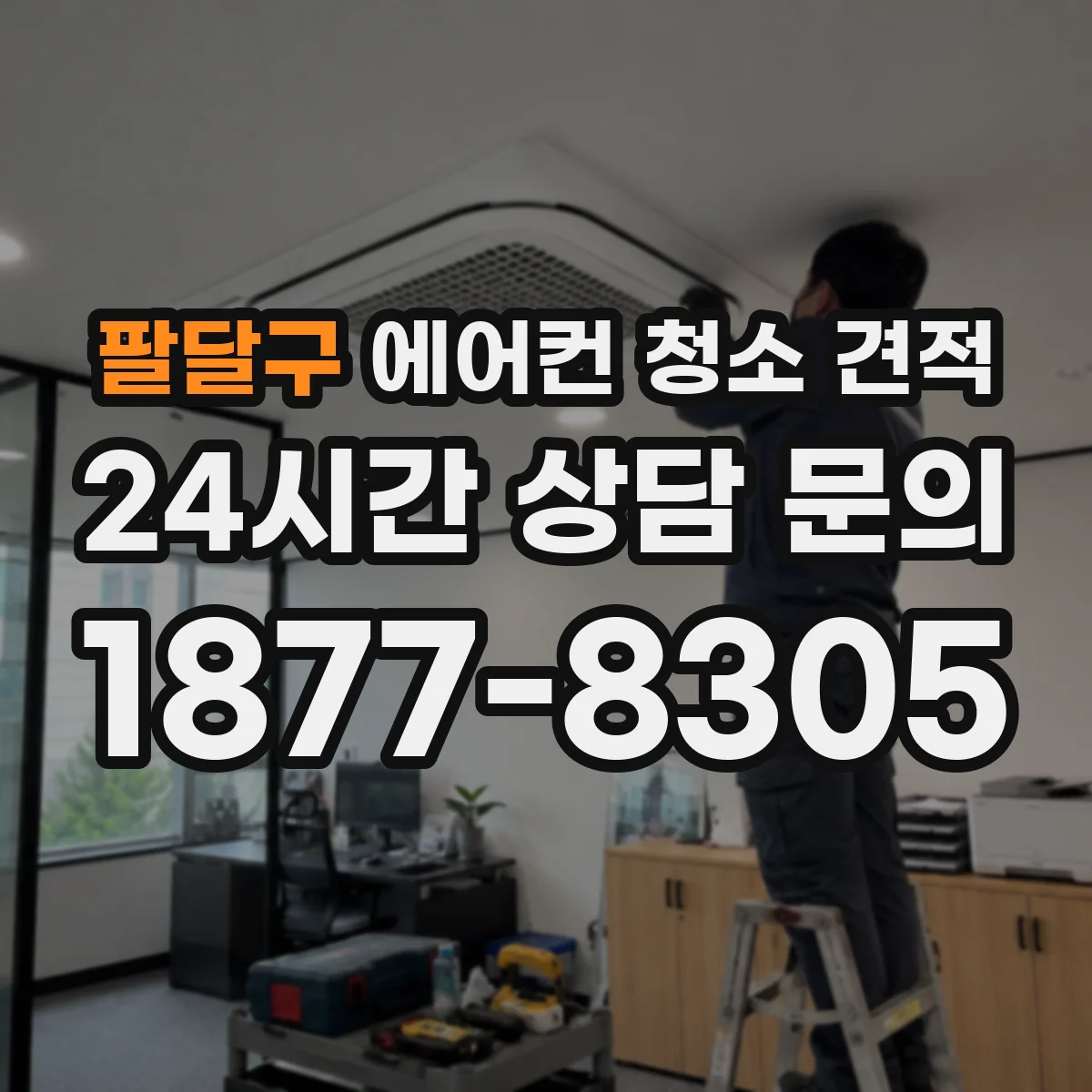 팔달구 에어컨 청소 견적