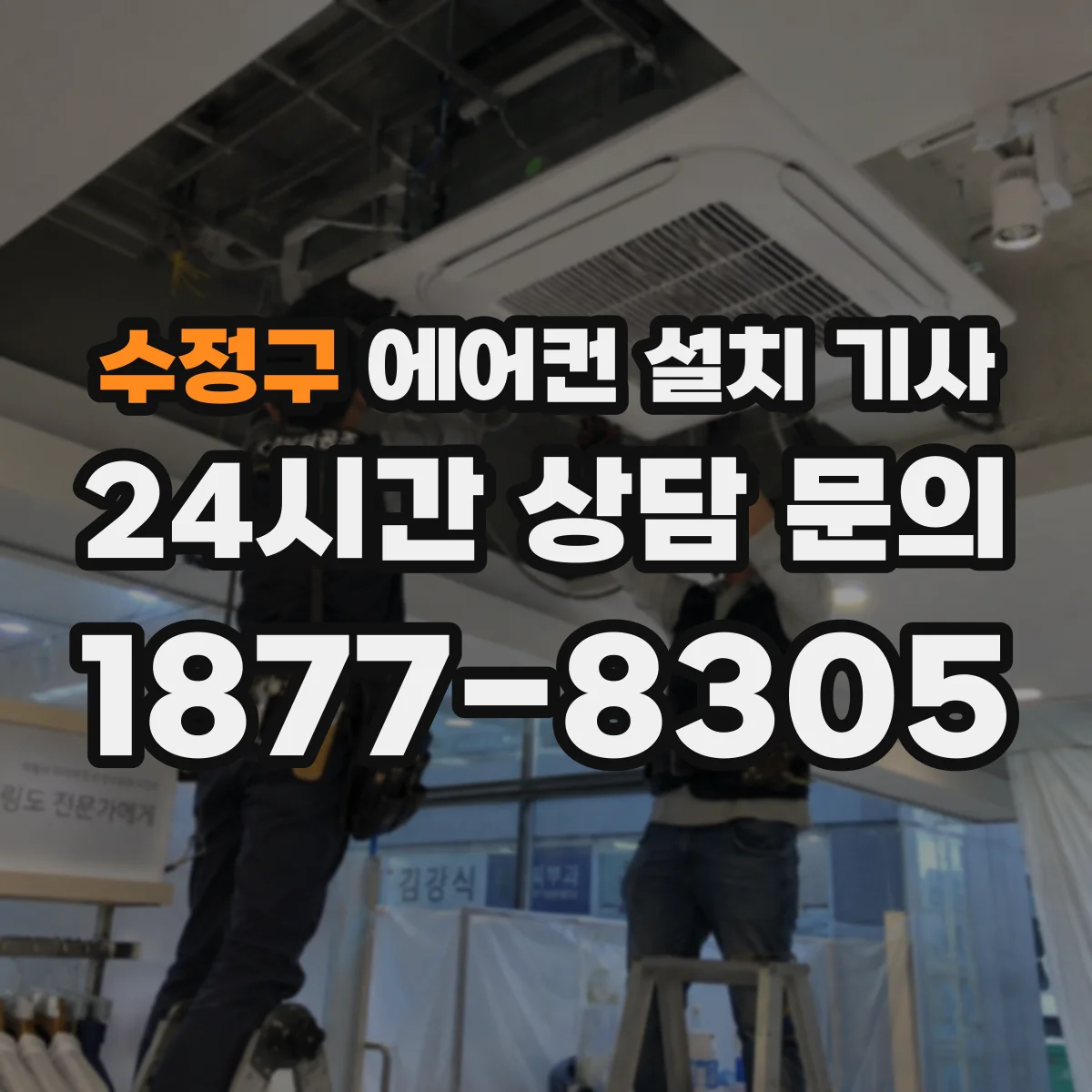 수정구 에어컨 설치 기사