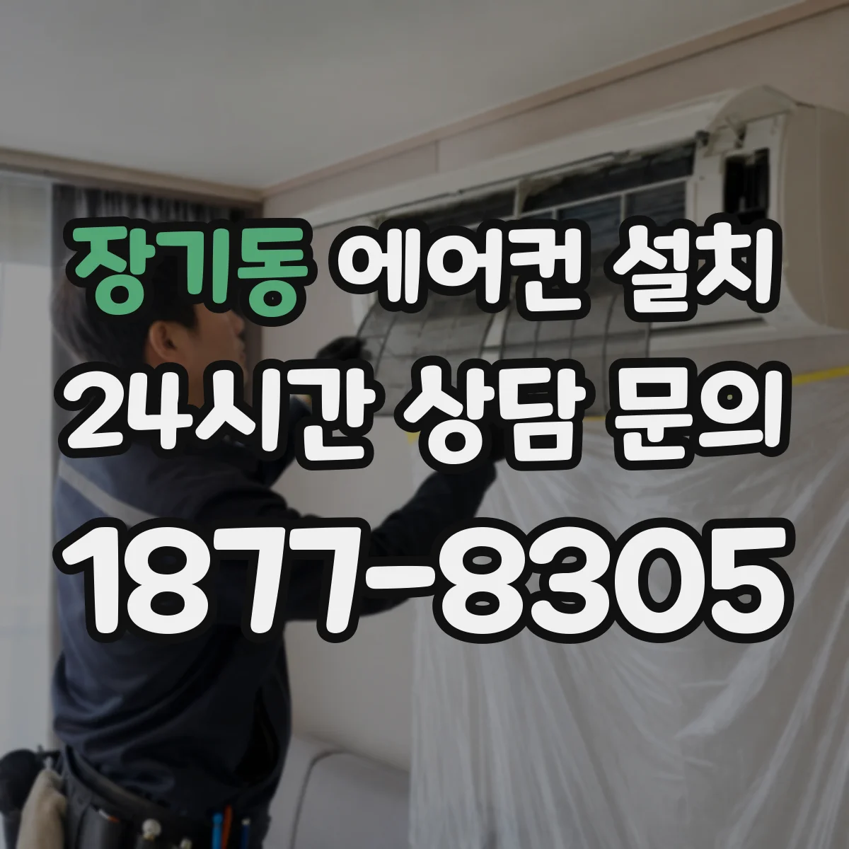 장기동 에어컨 설치