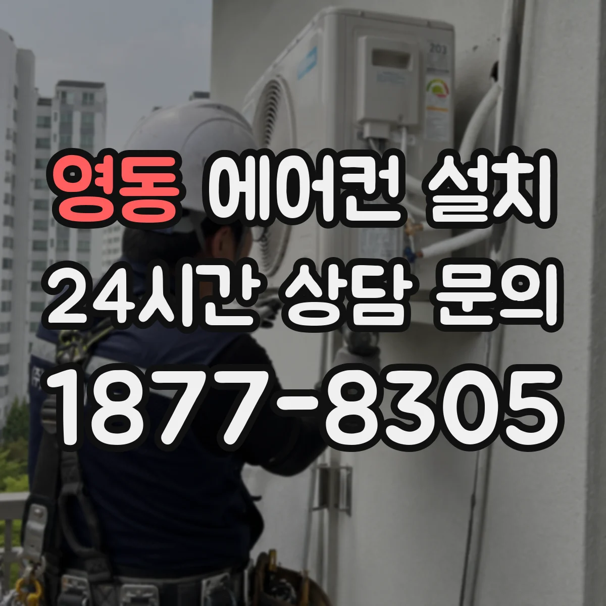 영동 에어컨 설치