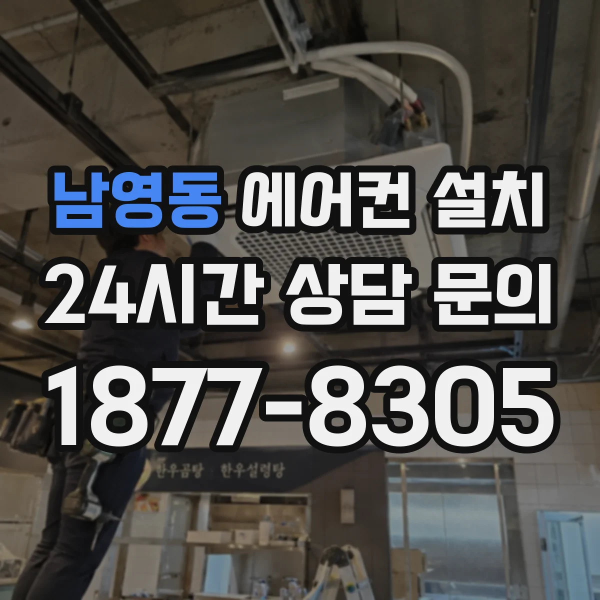 남영동 에어컨 설치