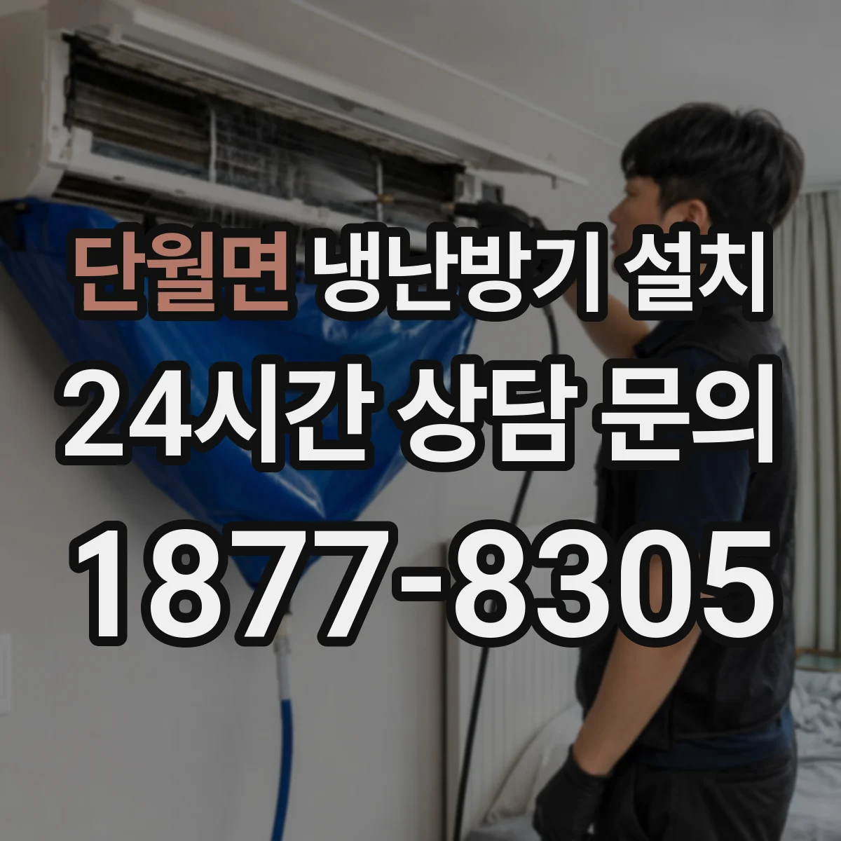 단월면 냉난방기 설치
