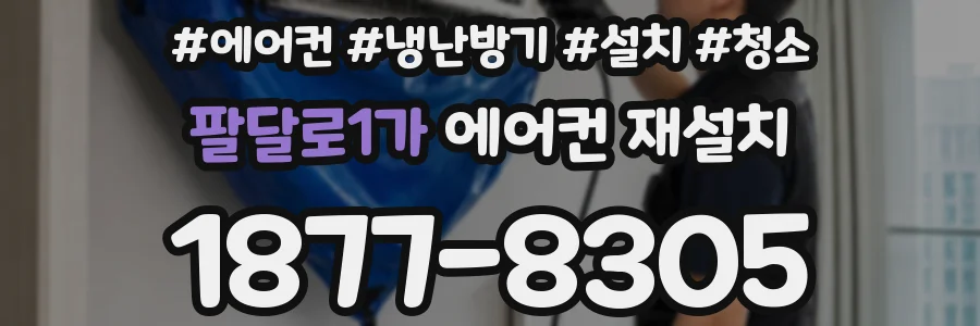 팔달로1가 에어컨 재설치