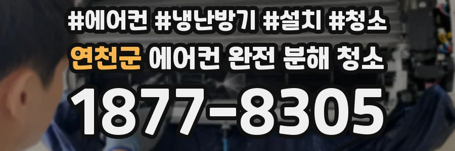 연천군 에어컨 완전 분해 청소